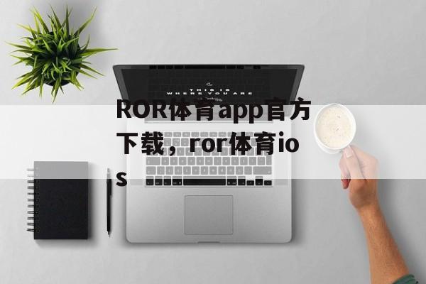 ROR体育app官方下载，ror体育ios